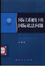 国际关系视角下的国际私法问题