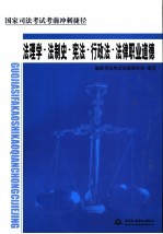 国家司法考试考前冲刺捷径  法理学·法制史·宪法·行政法·法律职业道德