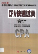 CPA快速过关  会计