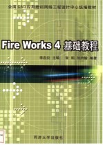 Fire Works 4基础教程