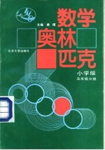 数学奥林匹克  五年级分册