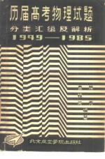 历届高考物理试题分类汇编及解析  1949-1985