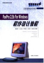 FoxPro 2.5b for Windows程序设计教程