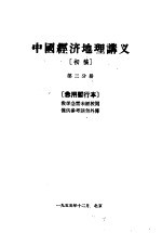 中国经济地理讲义  初稿  第3分册  急用暂行本