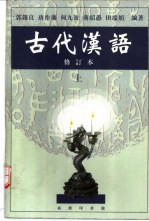 古代汉语  上