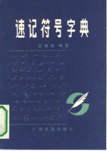 速记符号字典