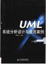 UML系统分析设计与应用案例