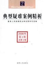 典型疑难案例精析  2006年  第1辑