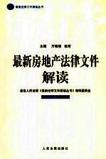 最新房地产法律文件解读  2005  1  总第1辑