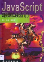 JavaScript网页制作快速入门