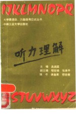 大学英语四、六级统考应试丛书  听力理解