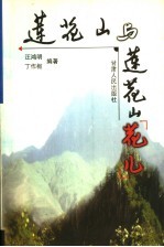 莲花山与莲花山“花儿”