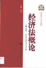 经济法概论·经济法概论：附经济法概论自学考试大纲