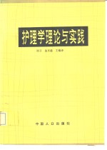 护理学理论与实践