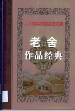 老舍作品经典  第4卷  短篇小说