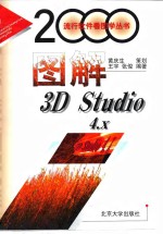 图解3D Studio 4.X