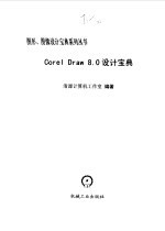 Corel Draw 8.0 设计宝典