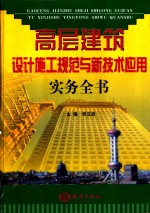 高层建筑设计施工规范与新技术应用实务全书  第3卷