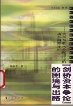 “剑桥资本争论”的困境与出路  资本与收入分配理论的动态调整分析