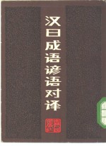 汉日成语谚语对译