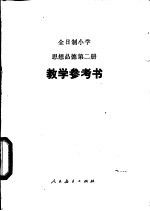 思想品德  试用本  第2册  教学参考书