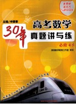 高考数学30年真题讲与练  必修4、5