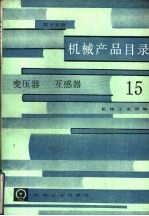 机械产品目录  第15册  变压器、互感器