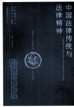 中国法律传统与法律精神  中国法律史学会成立30周年纪念大会暨2009年会论文集