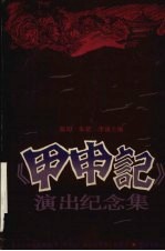 《甲申记》演出纪念集