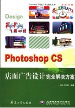 Photoshop CS店面广告设计完全解决方案