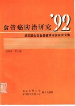 食管癌防治研究92  第三届全国食管癌学术会议论文集