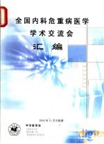 全国内科危重病医学学术交流会汇编