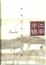 江南市镇  传统历史文化聚焦