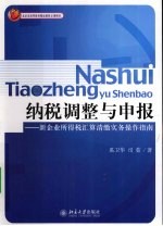 纳税调整与申报  新企业所得税汇算清缴实务操作指南