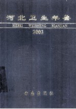 河北卫生年鉴  2002