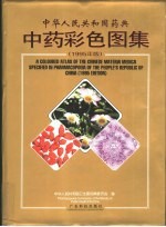 中华人民共和国药典中药彩色图集  1995年版