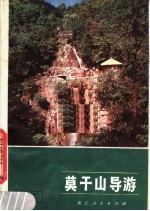 莫干山导游