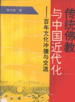 传统佛教与中国近代化  百年文化冲撞与交流