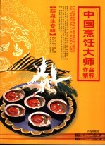 中国烹饪大师作品精粹  薛泉生专辑