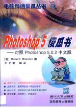 Photoshop 5傻瓜书 对照Photoshop 5.0.2中文版