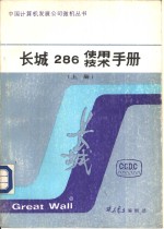 长城286使用 技术手册 上 长城286DOS技术手册