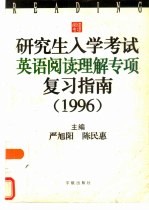 研究生入学考试英语阅读理解专项复习指南  1996