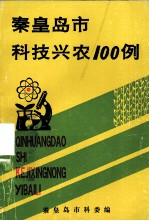 秦皇岛科技兴农100例