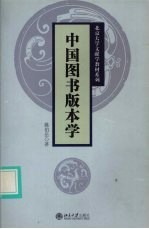 中国图书版本学