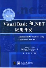 Visual Basic和.NET应用开发