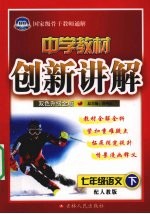 中学教材创新讲解  语文  七年级  下  配人教版