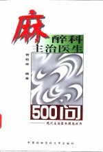 麻醉科主治医生500问