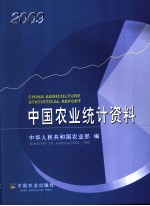 中国农业统计资料  2009