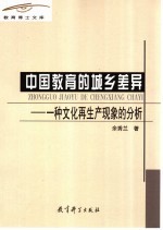 中国教育的城乡差异  一种文化再生产现象的分析