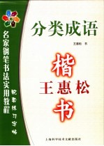 名家钢笔书法实用教程配套练习字帖  王惠松楷书：分类成语